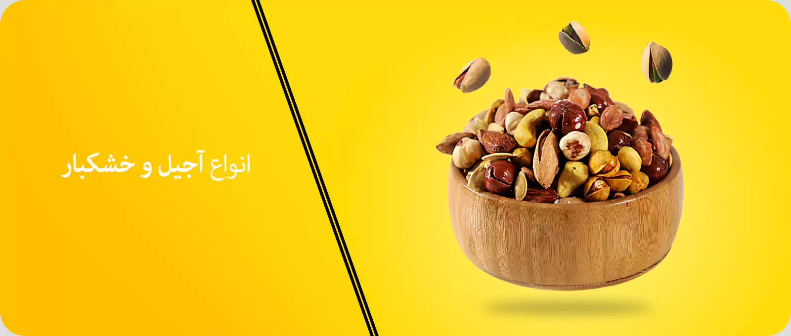 انواع آجیل و خشکبار انواع آجیل و خشکبار