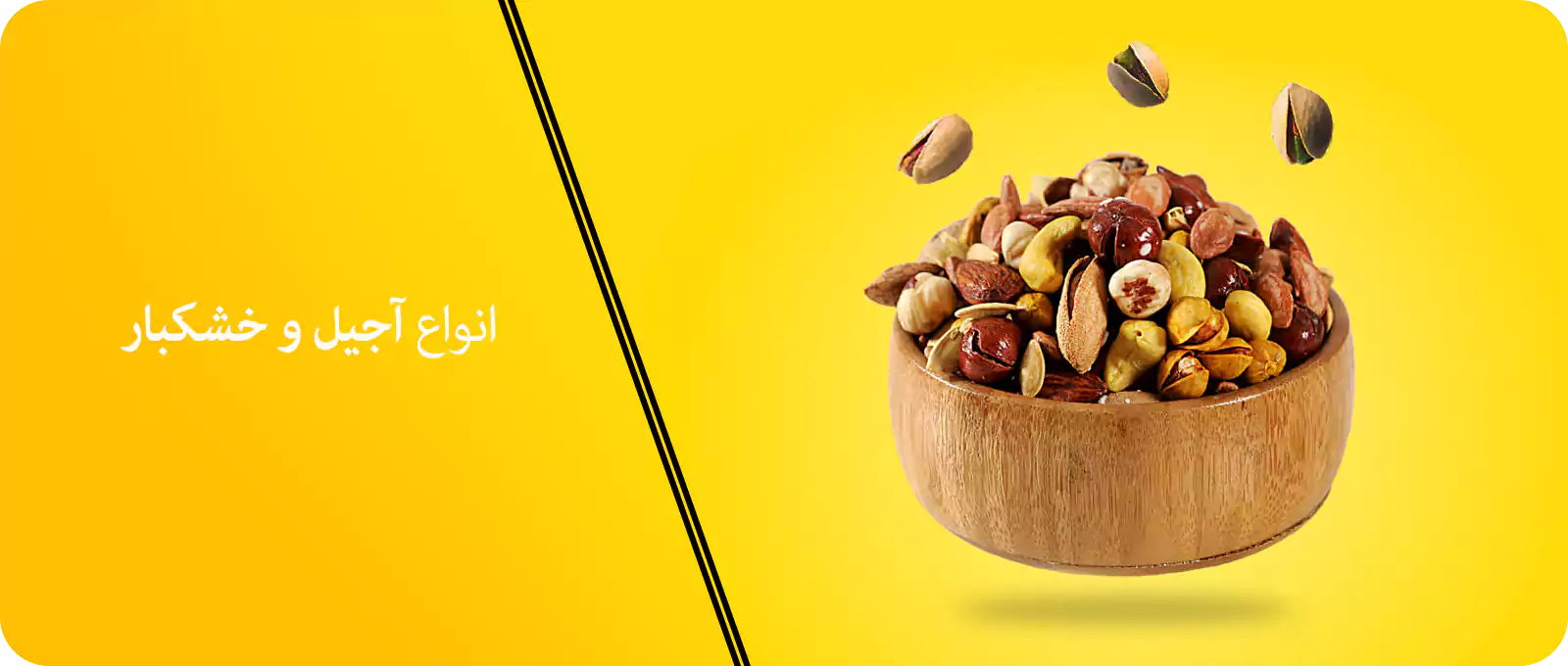 انواع آجیل و خشکبار 2 انواع آجیل و خشکبار