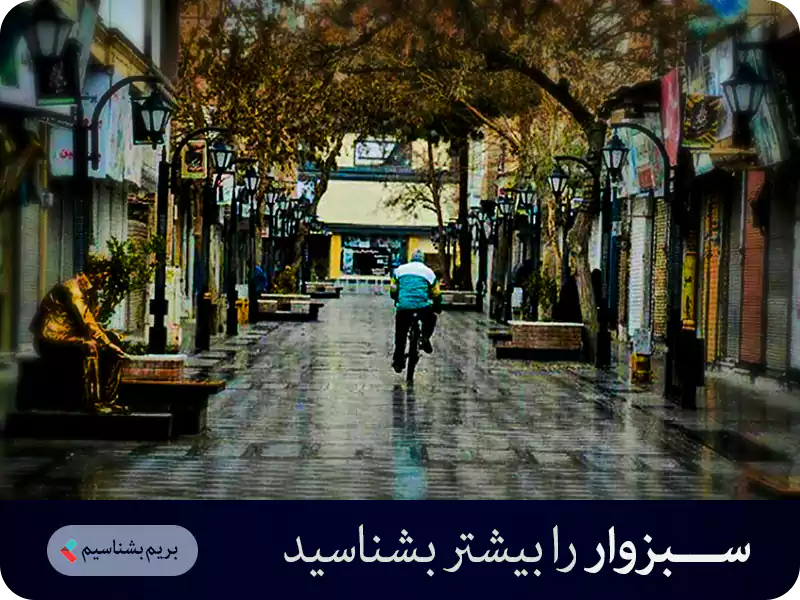 سبزوار را بیشتر بشناسید سبزوار را بیشتر بشناسید