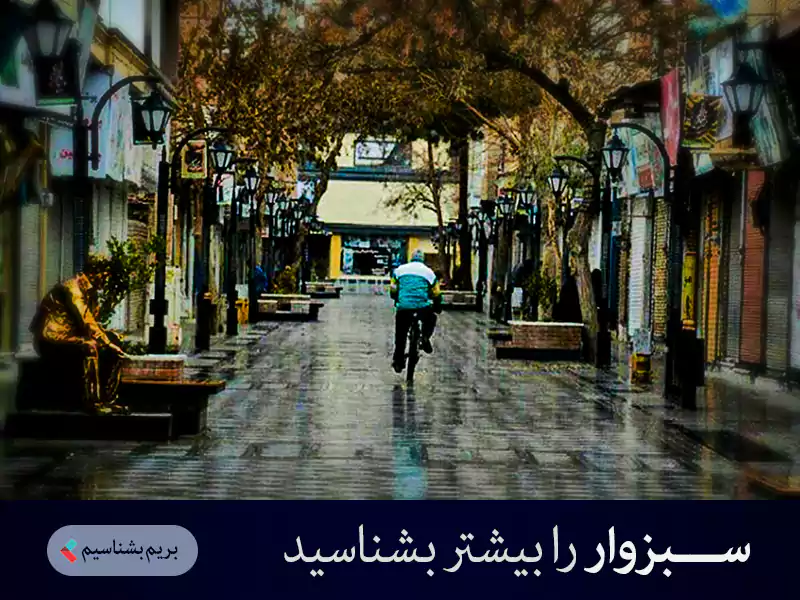 سبزوار را بیشتر بشناسید 2 سبزوار را بیشتر بشناسید