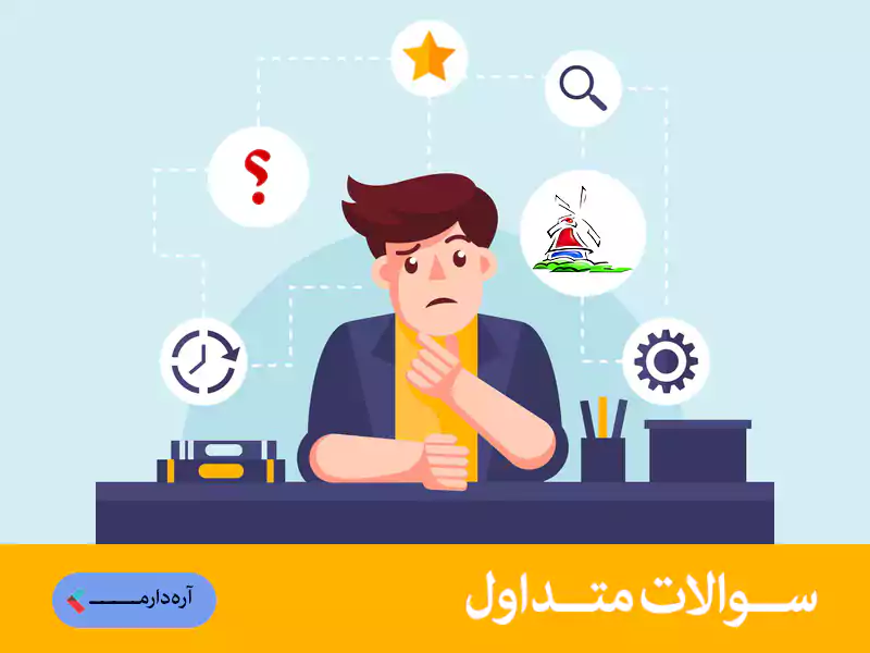 سوالات متداول 2 سوالات متداول