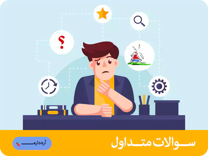 سوالات متداول سوالات متداول