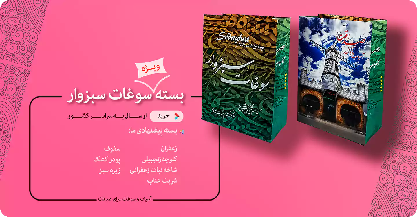 بسته ویژه سوغات سبزوار بسته ویژه سوغات سبزوار